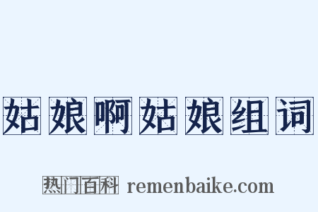 姑娘啊姑娘组词是什么意思的图片